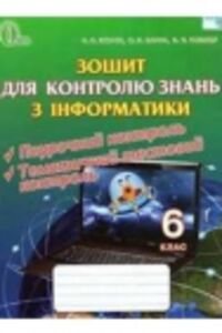 ГДЗ Інформатика 6 клас Н. В. Морзе, О. В. Барна, В.П. Вембер 2014 Зошит для контролю знань